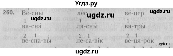 ГДЗ (Решебник №3) по белорусскому языку 5 класс Красней В. П. / часть 1 / упражнение номер / 260