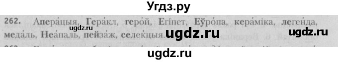 ГДЗ (Решебник №3) по белорусскому языку 5 класс Красней В. П. / часть 1 / упражнение номер / 262