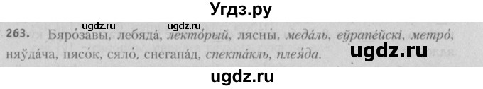 ГДЗ (Решебник №3) по белорусскому языку 5 класс Красней В. П. / часть 1 / упражнение номер / 263