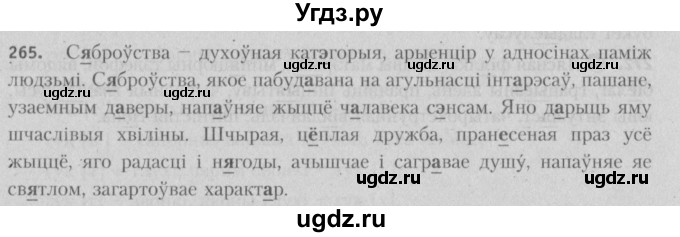 ГДЗ (Решебник №3) по белорусскому языку 5 класс Красней В. П. / часть 1 / упражнение номер / 265