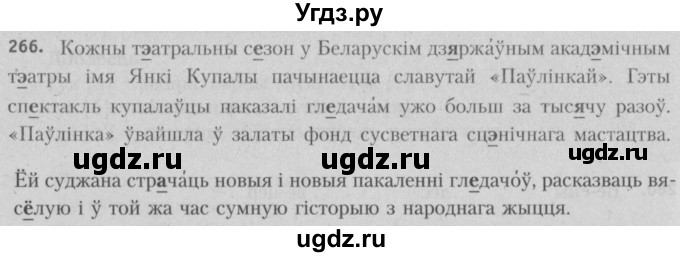 ГДЗ (Решебник №3) по белорусскому языку 5 класс Красней В. П. / часть 1 / упражнение номер / 266