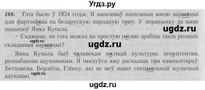 ГДЗ (Решебник №3) по белорусскому языку 5 класс Красней В. П. / часть 1 / упражнение номер / 269