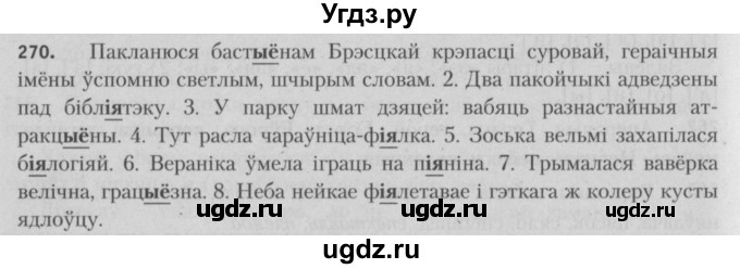 ГДЗ (Решебник №3) по белорусскому языку 5 класс Красней В. П. / часть 1 / упражнение номер / 270