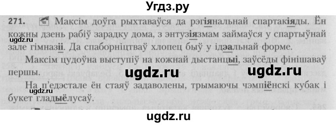 ГДЗ (Решебник №3) по белорусскому языку 5 класс Красней В. П. / часть 1 / упражнение номер / 271