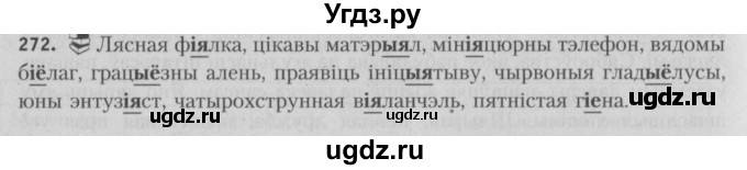 ГДЗ (Решебник №3) по белорусскому языку 5 класс Красней В. П. / часть 1 / упражнение номер / 272
