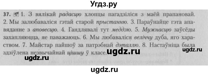 ГДЗ (Решебник №3) по белорусскому языку 5 класс Красней В. П. / часть 1 / упражнение номер / 37