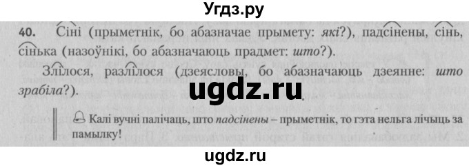 ГДЗ (Решебник №3) по белорусскому языку 5 класс Красней В. П. / часть 1 / упражнение номер / 40