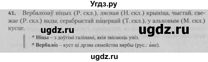 ГДЗ (Решебник №3) по белорусскому языку 5 класс Красней В. П. / часть 1 / упражнение номер / 41
