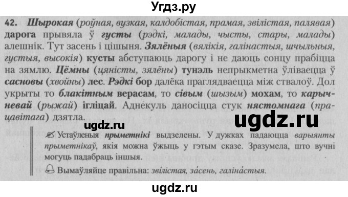 ГДЗ (Решебник №3) по белорусскому языку 5 класс Красней В. П. / часть 1 / упражнение номер / 42