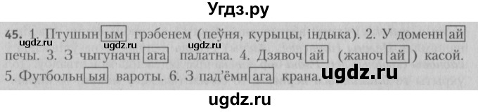 ГДЗ (Решебник №3) по белорусскому языку 5 класс Красней В. П. / часть 1 / упражнение номер / 45