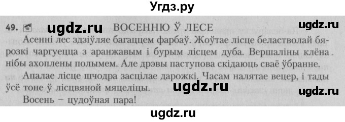 ГДЗ (Решебник №3) по белорусскому языку 5 класс Красней В. П. / часть 1 / упражнение номер / 49