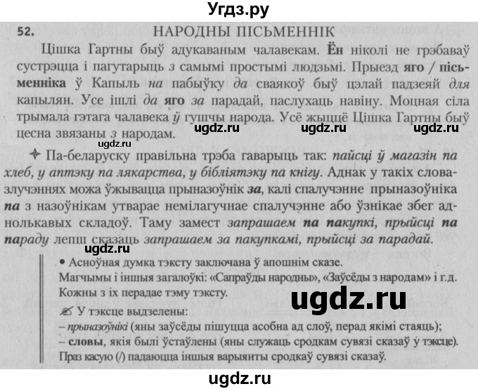 ГДЗ (Решебник №3) по белорусскому языку 5 класс Красней В. П. / часть 1 / упражнение номер / 52