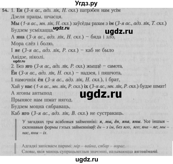 ГДЗ (Решебник №3) по белорусскому языку 5 класс Красней В. П. / часть 1 / упражнение номер / 54