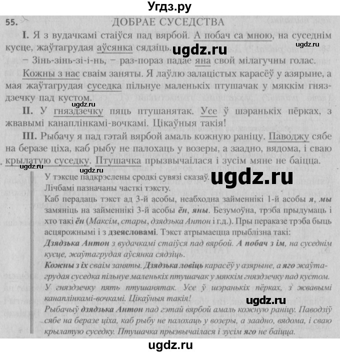 ГДЗ (Решебник №3) по белорусскому языку 5 класс Красней В. П. / часть 1 / упражнение номер / 55