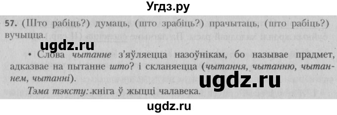 ГДЗ (Решебник №3) по белорусскому языку 5 класс Красней В. П. / часть 1 / упражнение номер / 57