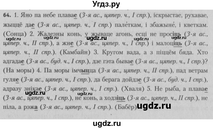 ГДЗ (Решебник №3) по белорусскому языку 5 класс Красней В. П. / часть 1 / упражнение номер / 64