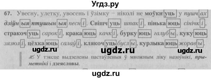 ГДЗ (Решебник №3) по белорусскому языку 5 класс Красней В. П. / часть 1 / упражнение номер / 67