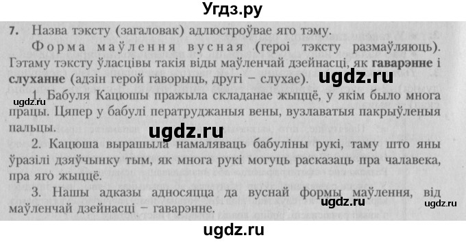 ГДЗ (Решебник №3) по белорусскому языку 5 класс Красней В. П. / часть 1 / упражнение номер / 7