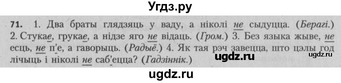 ГДЗ (Решебник №3) по белорусскому языку 5 класс Красней В. П. / часть 1 / упражнение номер / 71
