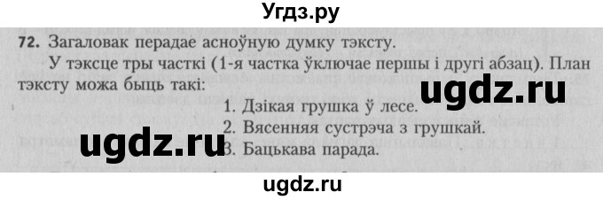 ГДЗ (Решебник №3) по белорусскому языку 5 класс Красней В. П. / часть 1 / упражнение номер / 72