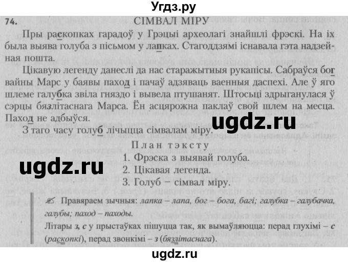 ГДЗ (Решебник №3) по белорусскому языку 5 класс Красней В. П. / часть 1 / упражнение номер / 74