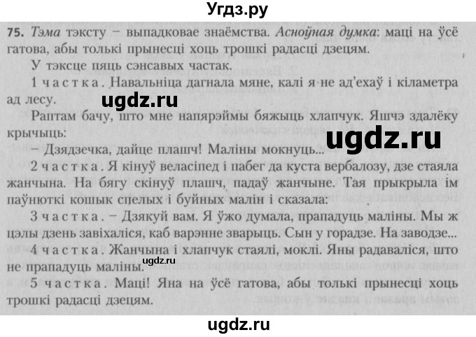 ГДЗ (Решебник №3) по белорусскому языку 5 класс Красней В. П. / часть 1 / упражнение номер / 75