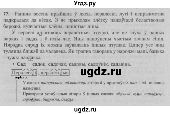ГДЗ (Решебник №3) по белорусскому языку 5 класс Красней В. П. / часть 1 / упражнение номер / 77
