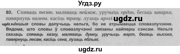 ГДЗ (Решебник №3) по белорусскому языку 5 класс Красней В. П. / часть 1 / упражнение номер / 80