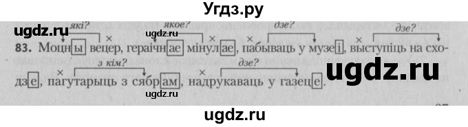 ГДЗ (Решебник №3) по белорусскому языку 5 класс Красней В. П. / часть 1 / упражнение номер / 83