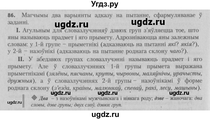 ГДЗ (Решебник №3) по белорусскому языку 5 класс Красней В. П. / часть 1 / упражнение номер / 86