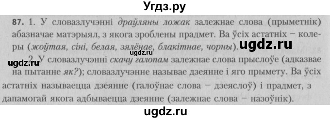 ГДЗ (Решебник №3) по белорусскому языку 5 класс Красней В. П. / часть 1 / упражнение номер / 87