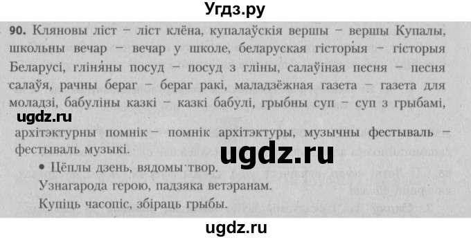 ГДЗ (Решебник №3) по белорусскому языку 5 класс Красней В. П. / часть 1 / упражнение номер / 90