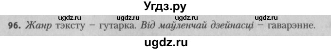 ГДЗ (Решебник №3) по белорусскому языку 5 класс Красней В. П. / часть 1 / упражнение номер / 96
