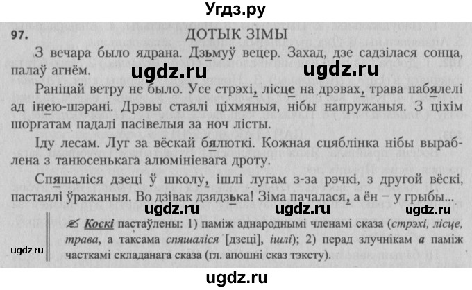 ГДЗ (Решебник №3) по белорусскому языку 5 класс Красней В. П. / часть 1 / упражнение номер / 97
