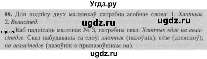 ГДЗ (Решебник №3) по белорусскому языку 5 класс Красней В. П. / часть 1 / упражнение номер / 99