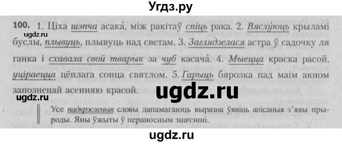 ГДЗ (Решебник №3) по белорусскому языку 5 класс Красней В. П. / часть 2 / упражнение номер / 100