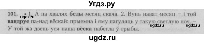 ГДЗ (Решебник №3) по белорусскому языку 5 класс Красней В. П. / часть 2 / упражнение номер / 101