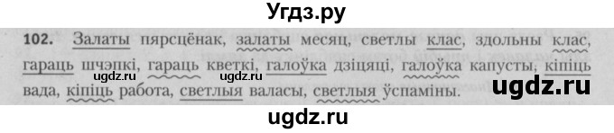 ГДЗ (Решебник №3) по белорусскому языку 5 класс Красней В. П. / часть 2 / упражнение номер / 102
