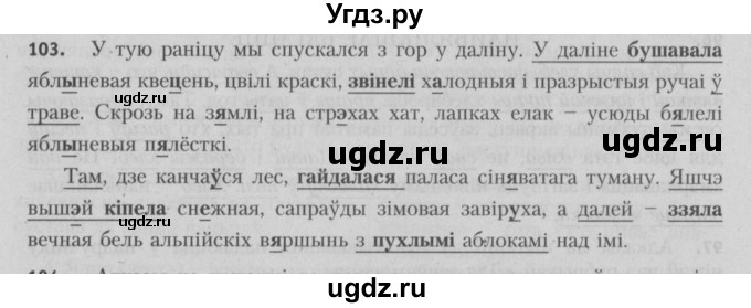 ГДЗ (Решебник №3) по белорусскому языку 5 класс Красней В. П. / часть 2 / упражнение номер / 103