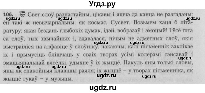ГДЗ (Решебник №3) по белорусскому языку 5 класс Красней В. П. / часть 2 / упражнение номер / 106