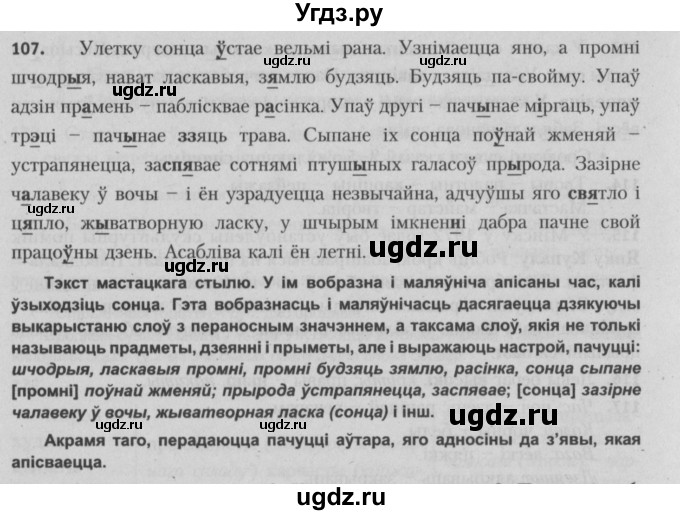 ГДЗ (Решебник №3) по белорусскому языку 5 класс Красней В. П. / часть 2 / упражнение номер / 107