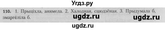 ГДЗ (Решебник №3) по белорусскому языку 5 класс Красней В. П. / часть 2 / упражнение номер / 110