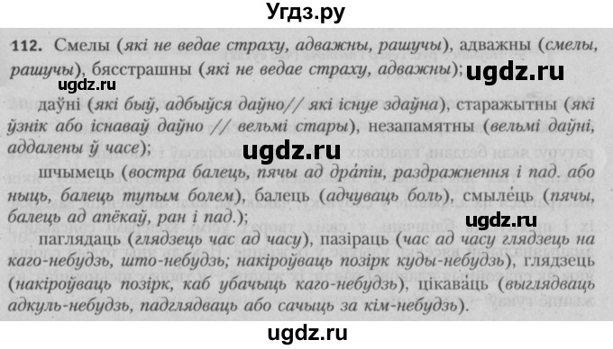 ГДЗ (Решебник №3) по белорусскому языку 5 класс Красней В. П. / часть 2 / упражнение номер / 112