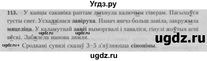 ГДЗ (Решебник №3) по белорусскому языку 5 класс Красней В. П. / часть 2 / упражнение номер / 113