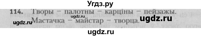 ГДЗ (Решебник №3) по белорусскому языку 5 класс Красней В. П. / часть 2 / упражнение номер / 114