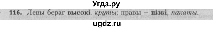 ГДЗ (Решебник №3) по белорусскому языку 5 класс Красней В. П. / часть 2 / упражнение номер / 116