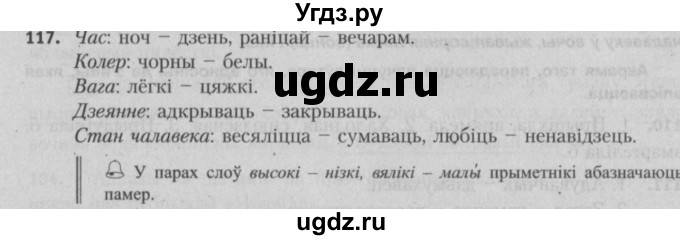 ГДЗ (Решебник №3) по белорусскому языку 5 класс Красней В. П. / часть 2 / упражнение номер / 117