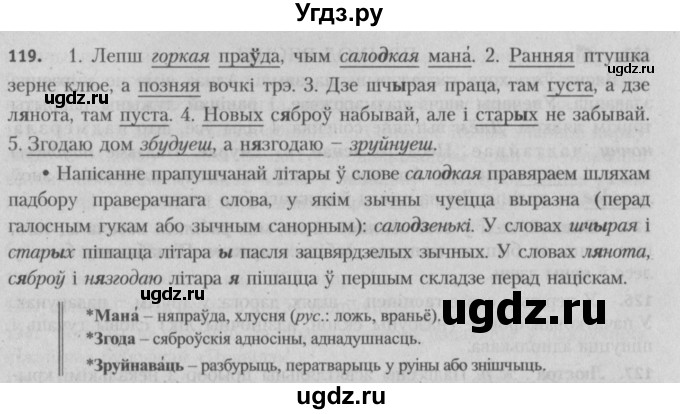 ГДЗ (Решебник №3) по белорусскому языку 5 класс Красней В. П. / часть 2 / упражнение номер / 119