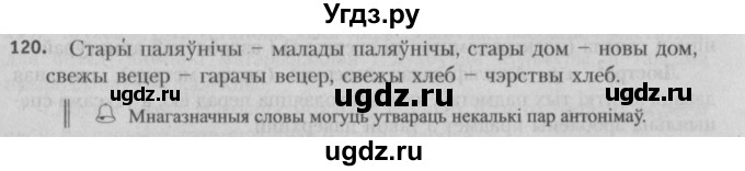 ГДЗ (Решебник №3) по белорусскому языку 5 класс Красней В. П. / часть 2 / упражнение номер / 120