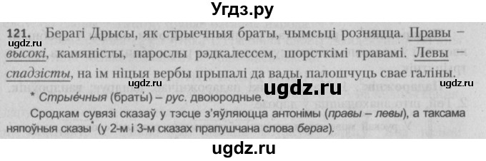 ГДЗ (Решебник №3) по белорусскому языку 5 класс Красней В. П. / часть 2 / упражнение номер / 121